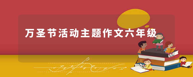 万圣节活动主题作文六年级