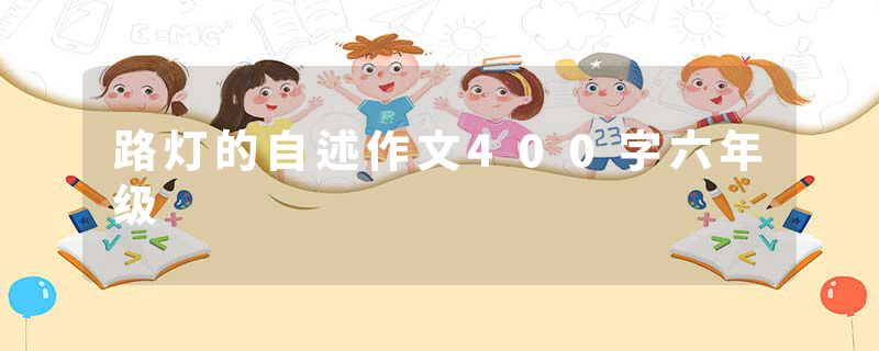 路灯的自述作文400字六年级
