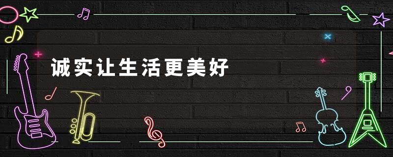 诚实让生活更美好