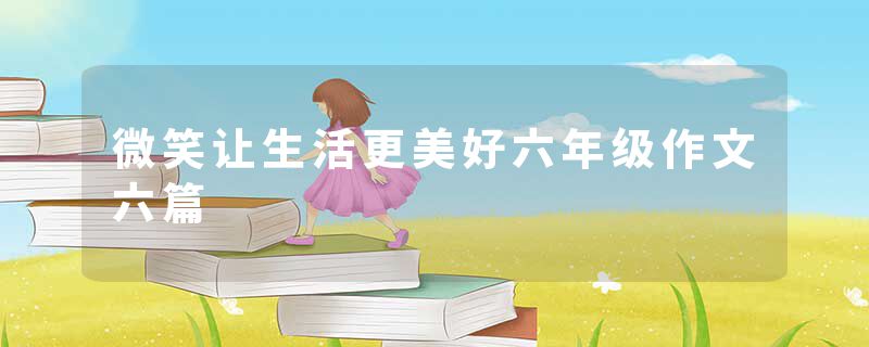 微笑让生活更美好六年级作文六篇