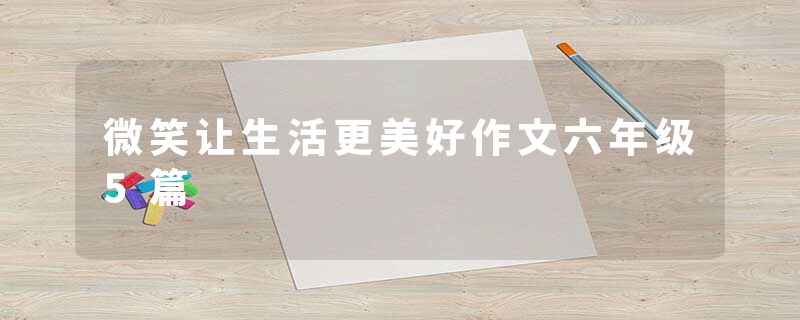 微笑让生活更美好作文六年级5篇