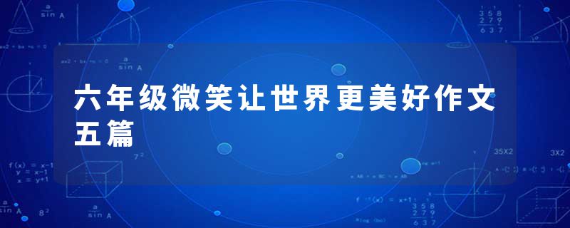 六年级微笑让世界更美好作文五篇