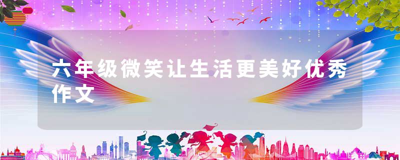 六年级微笑让生活更美好优秀作文
