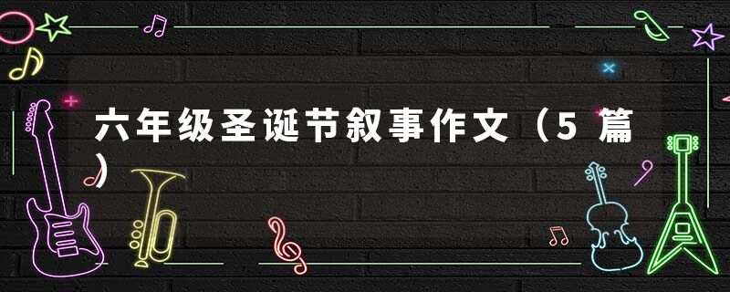 六年级圣诞节叙事作文(5篇)