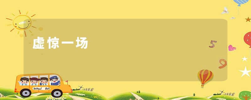 虚惊一场