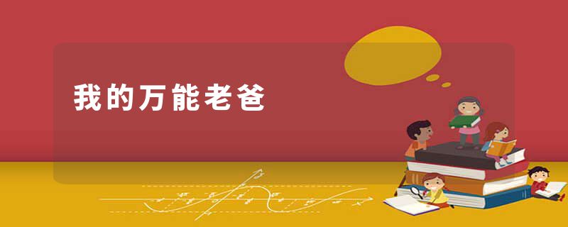 我的万能老爸