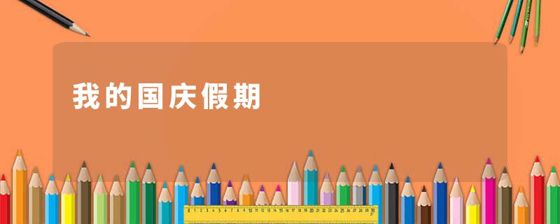 我的国庆假期