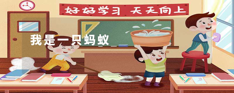 我是一只蚂蚁