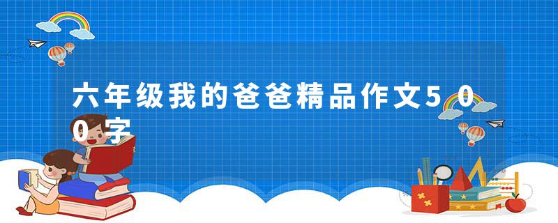 六年级我的爸爸精品作文500字