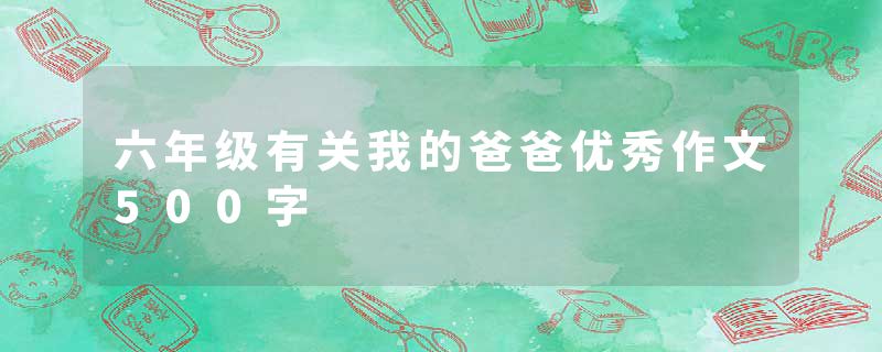 六年级有关我的爸爸优秀作文500字