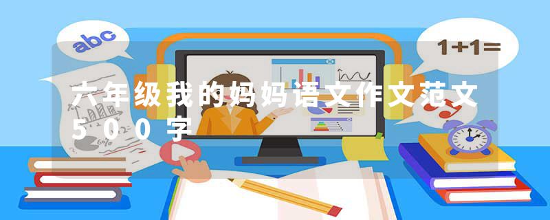 六年级我的妈妈语文作文范文500字