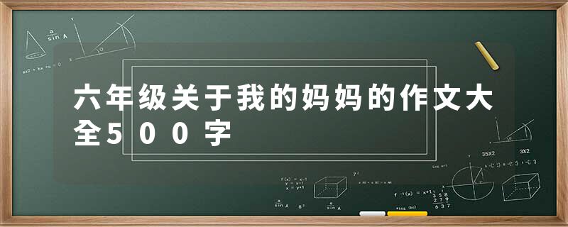 六年级关于我的妈妈的作文大全500字