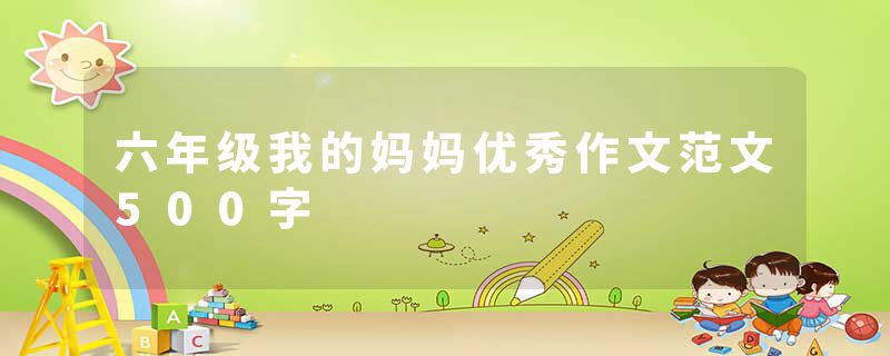 六年级我的妈妈优秀作文范文500字