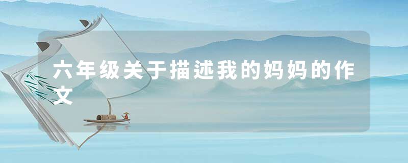 六年级关于描述我的妈妈的作文