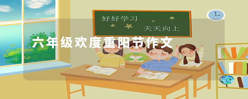 六年级欢度重阳节作文