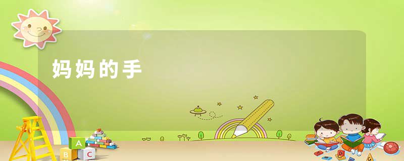 妈妈的手