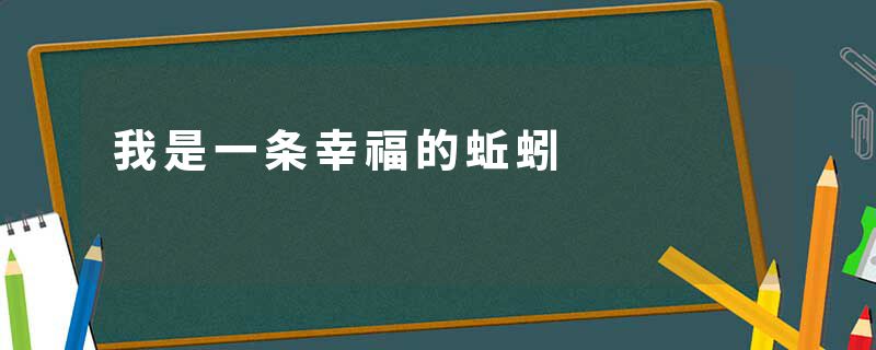 我是一条幸福的蚯蚓