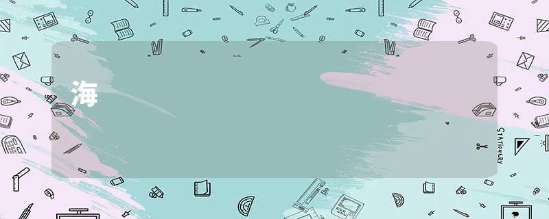 海