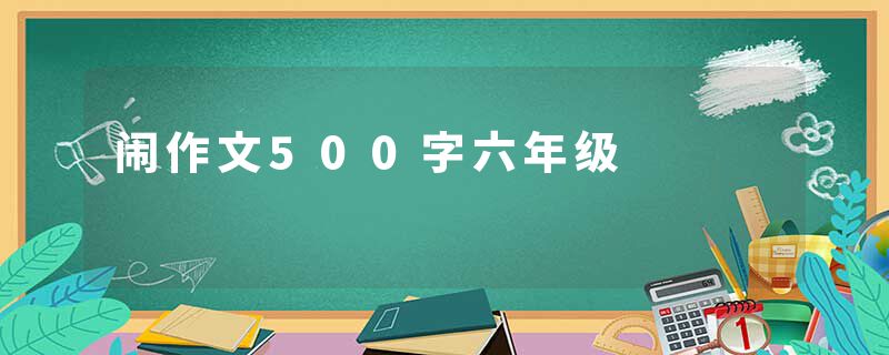 闹作文500字六年级