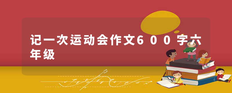 记一次运动会作文600字六年级