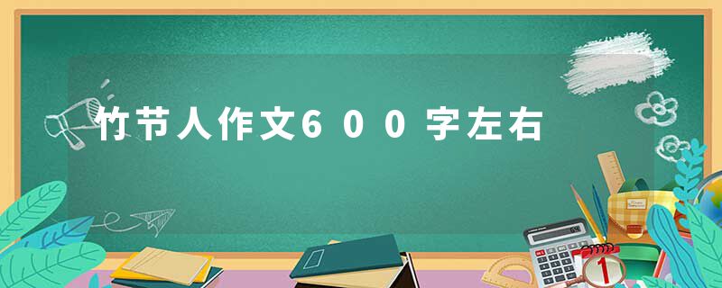 竹节人作文600字左右