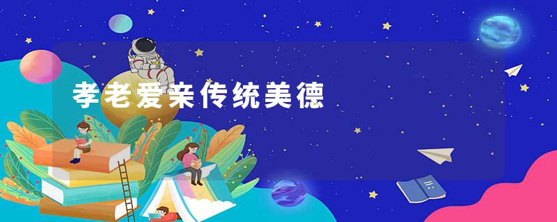 孝老爱亲传统美德
