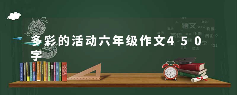 多彩的活动六年级作文450字