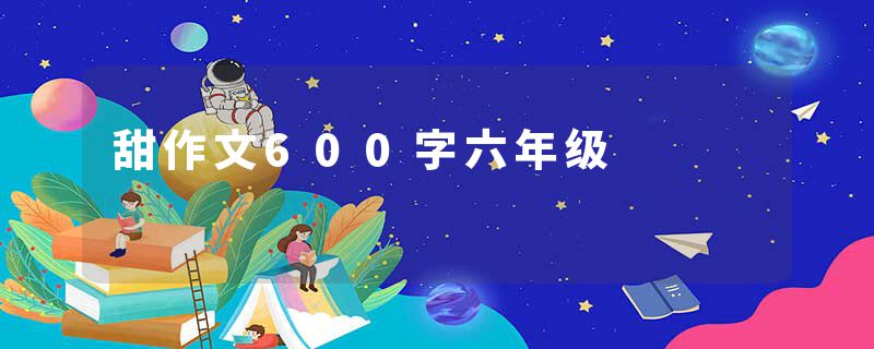 甜作文600字六年级