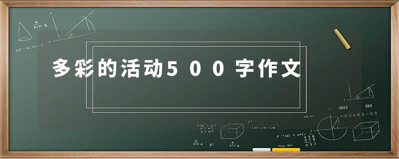 多彩的活动500字作文