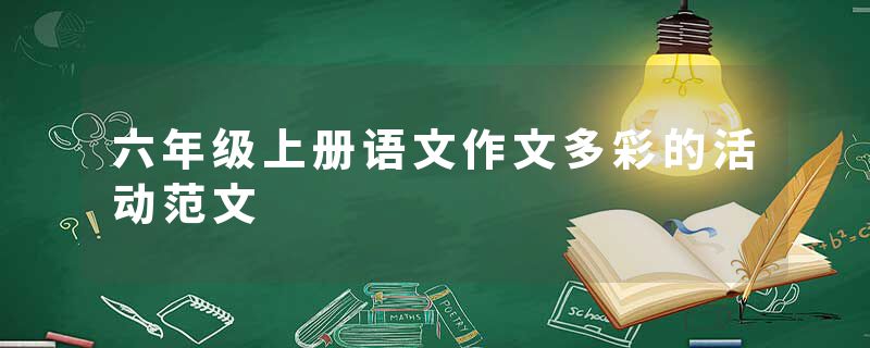 六年级上册语文作文多彩的活动范文