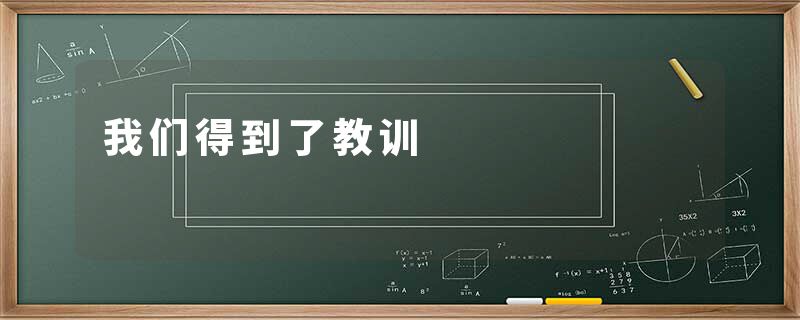 我们得到了教训