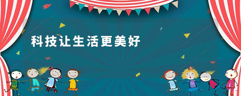 科技让生活更美好