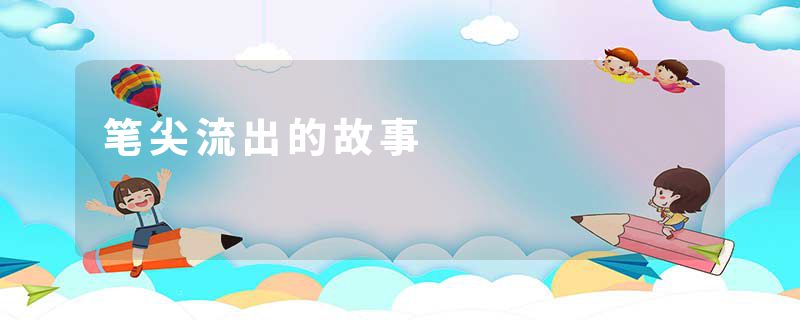 笔尖流出的故事