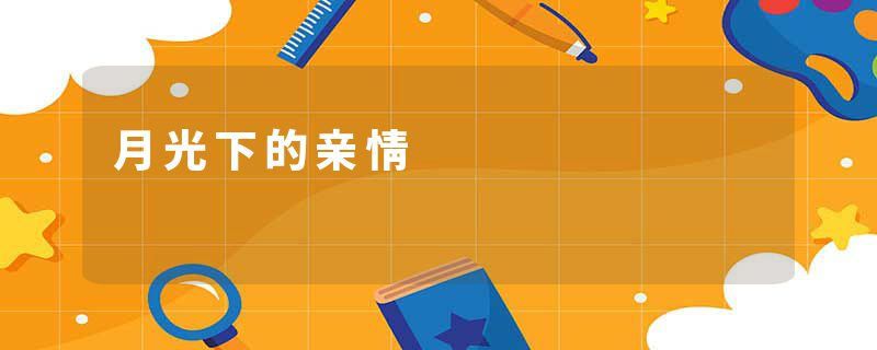月光下的亲情