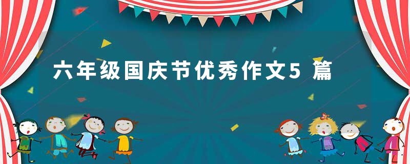 六年级国庆节优秀作文5篇