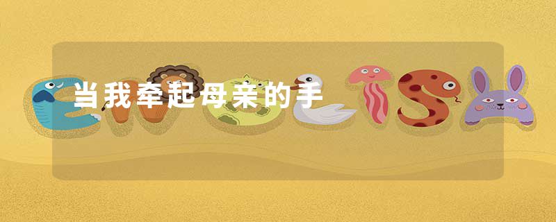 当我牵起母亲的手