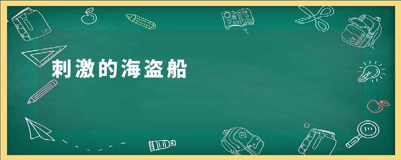刺激的海盗船