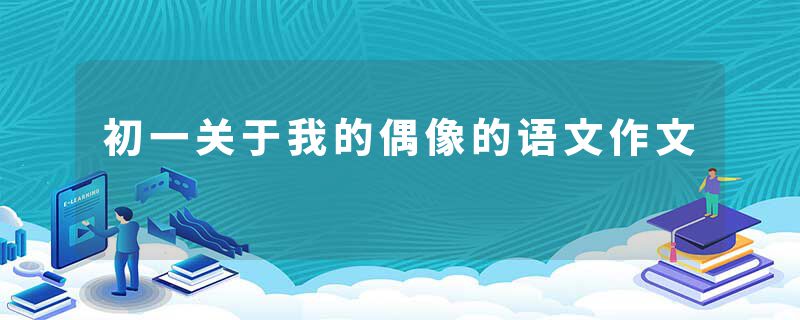 初一关于我的偶像的语文作文