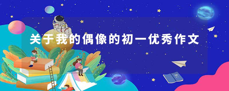 关于我的偶像的初一优秀作文