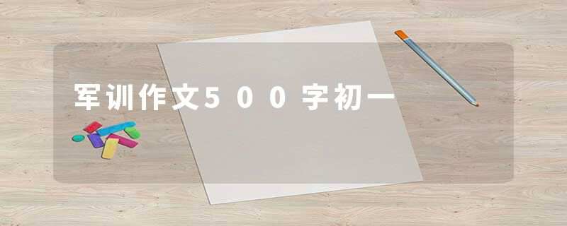 军训作文500字初一
