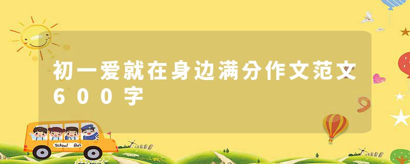 初一爱就在身边满分作文范文600字