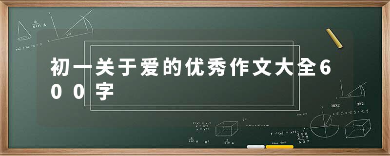 初一关于爱的优秀作文大全600字