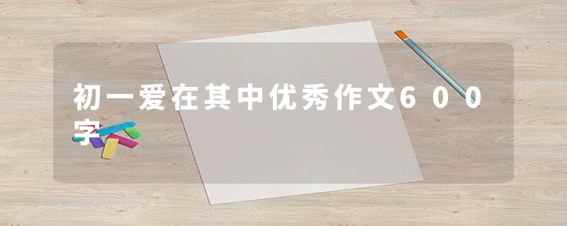 初一爱在其中优秀作文600字