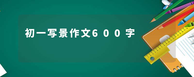 初一写景作文600字