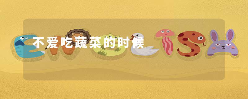 不爱吃蔬菜的时候