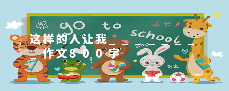 这样的人让我________作文800字