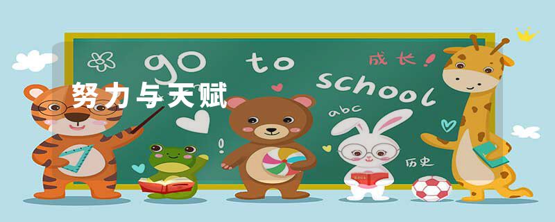 努力与天赋