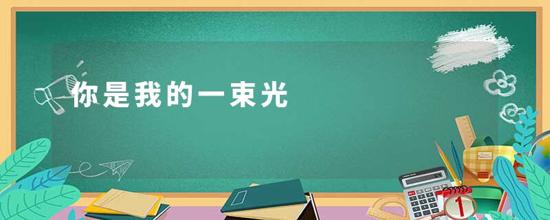 你是我的一束光