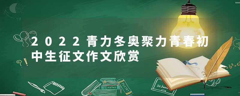 2022青力冬奥聚力青春初中生征文作文欣赏