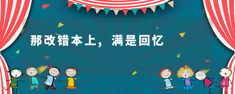 那改错本上,满是回忆